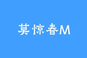 莫惊春M