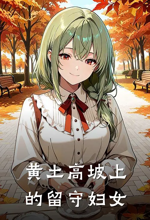 黄土高坡上的留守妇女