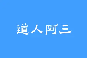 道人阿三