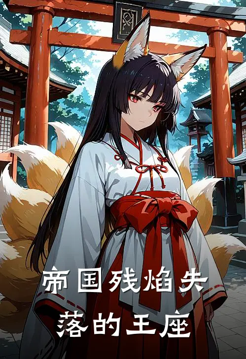 帝国残焰失落的王座