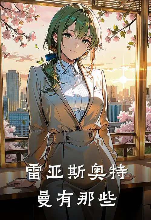 雷亚斯奥特曼有那些