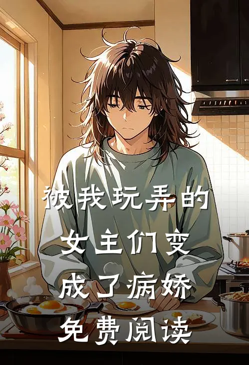 被我玩弄的女主们变成了病娇免费阅读