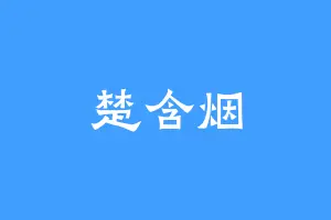楚含烟