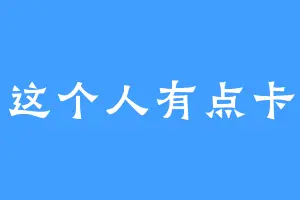 这个人有点卡