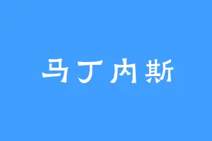 马丁内斯