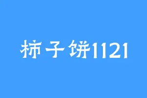 柿子饼1121