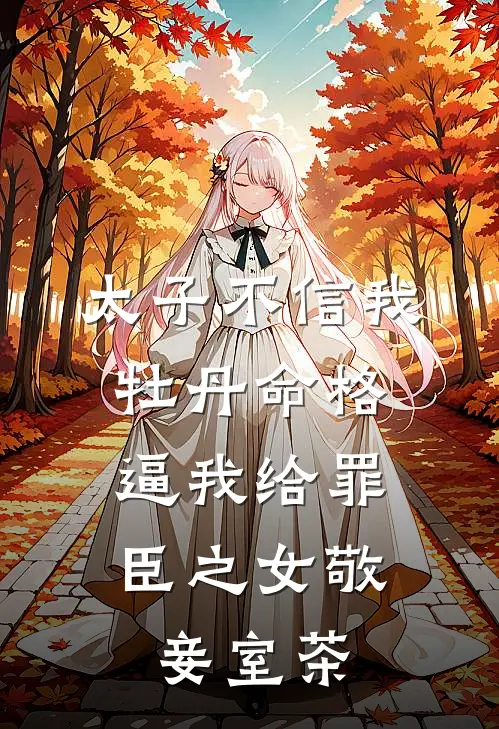 太子不信我牡丹命格，逼我给罪臣之女敬妾室茶(林初夏霍萧)免费阅读无弹窗_最新好看小说推荐太子不信我牡丹命格，逼我给罪臣之女敬妾室茶林初夏霍萧