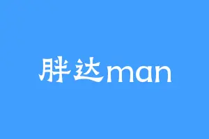 胖达man