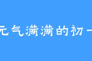 元气满满的初一