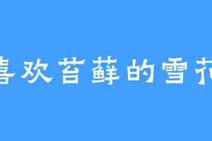 喜欢苔藓的雪花