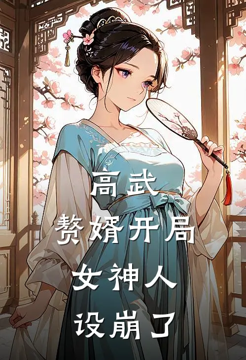 《高武：赘婿开局，女神人设崩了》林凡王明火爆新书_高武：赘婿开局，女神人设崩了(林凡王明)最新热门小说