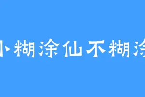 小糊涂仙不糊涂