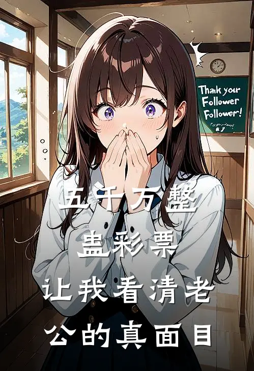 五千万整蛊彩票，让我看清老公的真面目