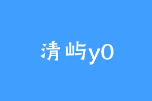 清屿y0