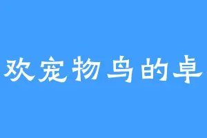 喜欢宠物鸟的卓延