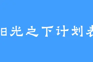 阳光之下计划表