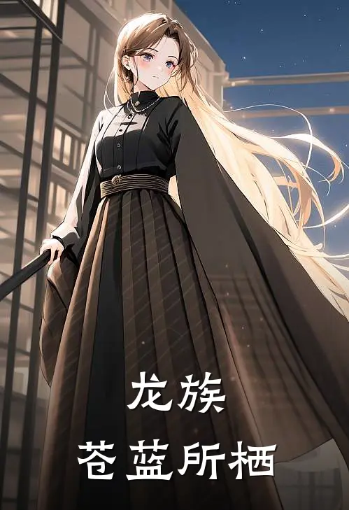 龙族：苍蓝所栖