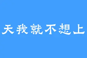 今天我就不想上班