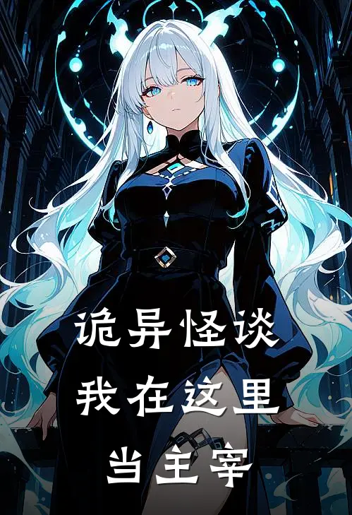 诡异怪谈：我在这里当主宰(沈卿羽温怀远)在线阅读免费小说_最新章节列表诡异怪谈：我在这里当主宰(沈卿羽温怀远)