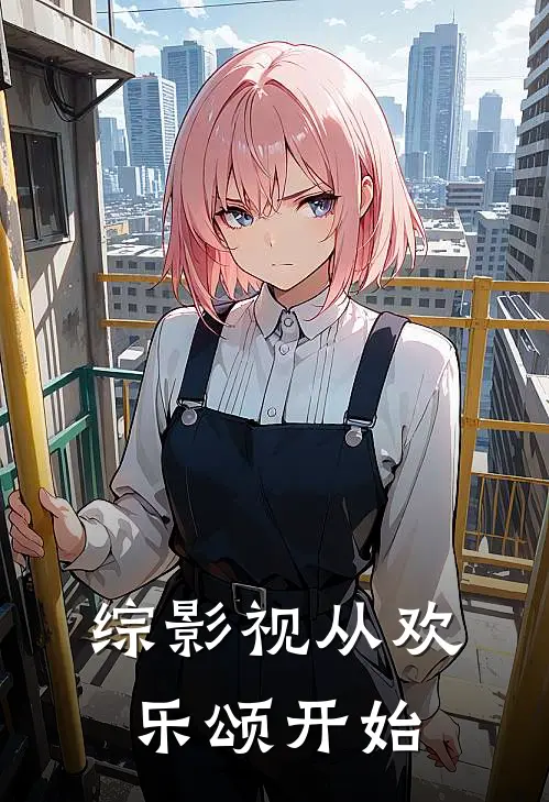 综影视从欢乐颂开始楚星雨林默最新热门小说_免费小说全文阅读综影视从欢乐颂开始(楚星雨林默)