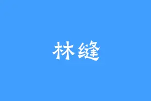 林缝