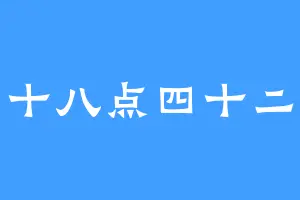 十八点四十二