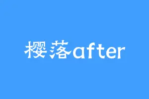 樱落after