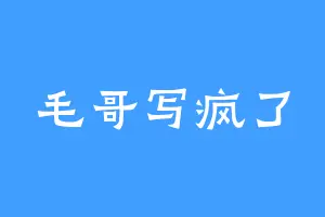 毛哥写疯了