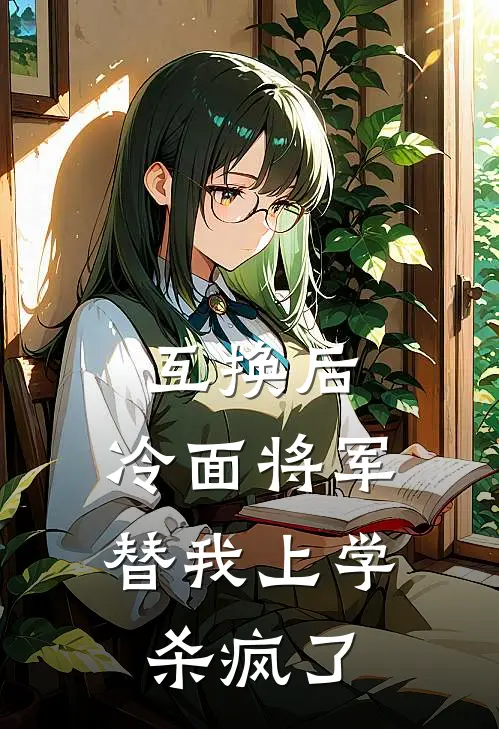 互换后，冷面将军替我上学杀疯了