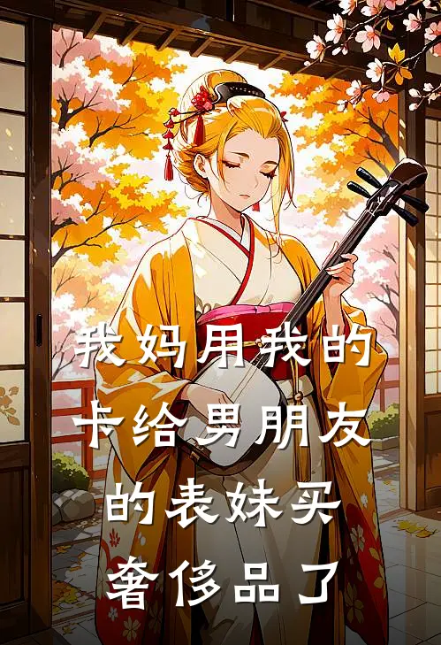 我妈用我的卡给男朋友的表妹买奢侈品了