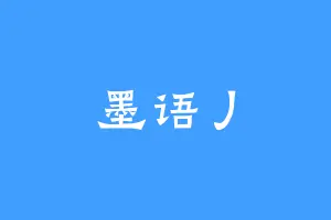 墨语丿