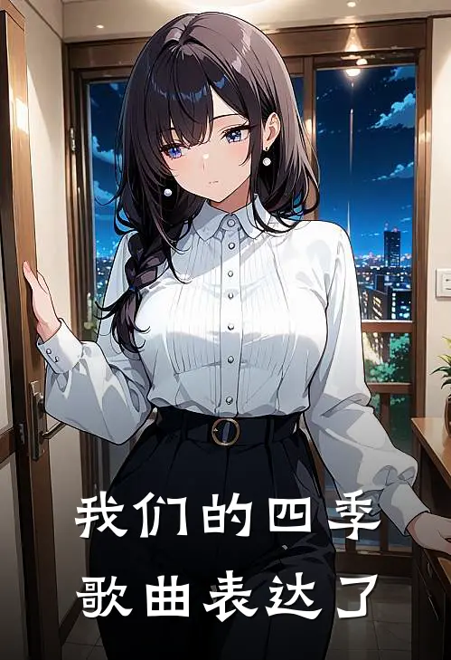 我们的四季歌曲表达了