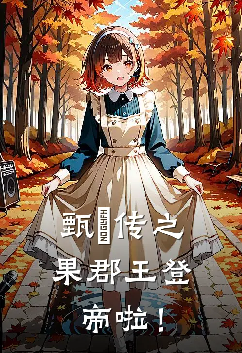 甄嬛传之果郡王登帝啦！允礼甄嬛免费小说完整版_热门的小说甄嬛传之果郡王登帝啦！允礼甄嬛