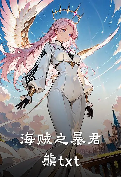 海贼之暴君熊txt