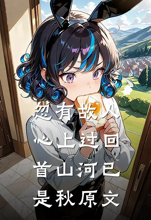 忽有故人心上过回首山河已是秋原文