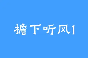 檐下听风1