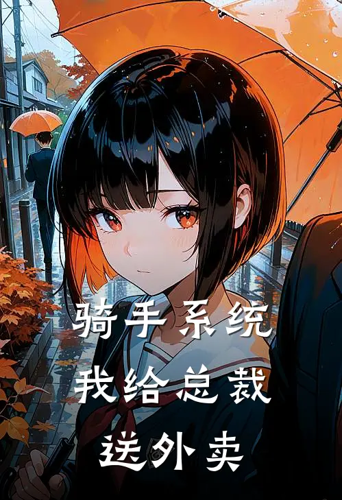 张伟赵天龙(骑手系统：我给总裁送外卖)全章节在线阅读_(骑手系统：我给总裁送外卖)完结版免费阅读