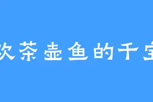 喜欢茶壶鱼的千宝宗