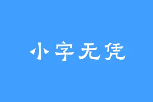 小字无凭