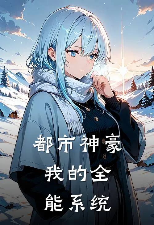 都市神豪：我的全能系统(慕枫赵璐)最新好看小说_最新章节列表都市神豪：我的全能系统(慕枫赵璐)