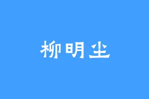 柳明尘