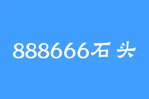 888666石头