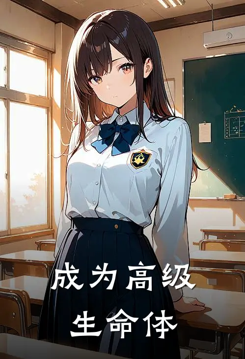 成为高级生命体