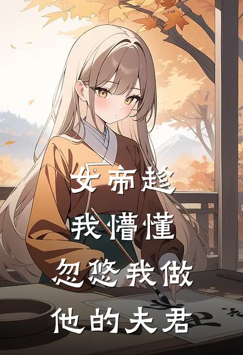 女帝趁我懵懂，忽悠我做他的夫君凌昭墨尘小说推荐完结_全集免费小说女帝趁我懵懂，忽悠我做他的夫君(凌昭墨尘)