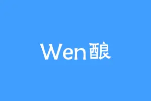 Wen酿