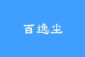 百逸尘