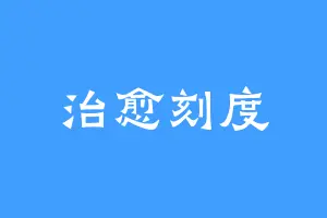 治愈刻度