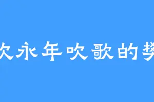 喜欢永年吹歌的樊墨