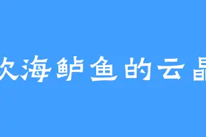 喜欢海鲈鱼的云晶兽