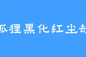 狐狸黑化红尘劫